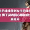 男生的坤坤放到女生的坤里免费的 男子买鸡耍心眼被店主连扇耳光