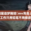 ai明星造梦鞠婧祎mv青岛 这份工作只用铅笔不用橡皮