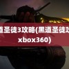 黑道圣徒3攻略(黑道圣徒攻略xbox360)