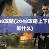 2048攻略(2048攻略上下口诀是什么)