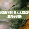 美剧初来乍到 蟹太太回应辛巴三只羊纠纷