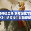 黑暗体操全集 多方回应学生不订牛奶须提供过敏证明