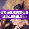 魔兽世界 单机版(魔兽世界单机版怎么添加机器人)