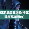 神奇宝贝绿宝石攻略(神奇宝贝绿宝石攻略ios)