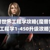 魔兽世界工程学攻略(魔兽世界工程学1-450升级攻略)