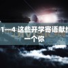 黑獸1—4 这些开学寄语献给每一个你