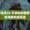 触手无尽3d 天津机场通报无人机导致航班延误