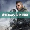 青年Gary东北 晋级