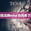 黑料吃瓜网mba 台风来了不避