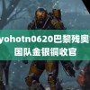 tokyohotn0620巴黎残奥会中国队金银铜收官