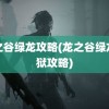 龙之谷绿龙攻略(龙之谷绿龙炼狱攻略)