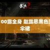 ％100露全身 赵露思黑色无袖伞裙