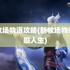 新牧场物语攻略(新牧场物语无瑕人生)