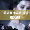 魔法门英雄交锋攻略(魔法门 英雄交锋)