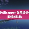 美国A级rapper 张雨绮你什么时候关注他