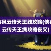 侠客风云传天王线攻略(侠客风云传天王线攻略夜叉)