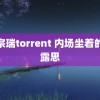 李宗瑞torrent 内场坐着的赵露思