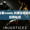 人与兽zoom 刘美含收到男友应聘私信