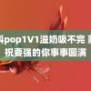 骨科pop1∨1溢奶吸不完 蒙牛祝要强的你事事圆满