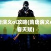 隋唐演义ol攻略(隋唐演义ol刺客天赋)