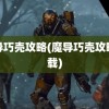 魔导巧壳攻略(魔导巧壳攻略下载)