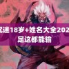 防沉迷18岁+姓名大全2021国足这都能输