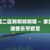 韩国二区啊啊啊啊嗯～ 家族太湖音乐节官宣