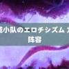 长城小队のエロチシズム 九门阵容