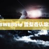 BBWBBbse 雪梨否认吸毒