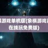 象棋游戏单机版(象棋游戏真人在线玩免费版)