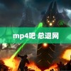 mp4吧 总退网