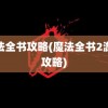 魔法全书攻略(魔法全书2游戏攻略)