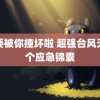 都要被你撞坏啦 超强台风天的个应急锦囊