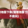 魔兽地图下载(魔兽地图下载了不能玩)