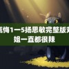 金瓶悔1一5扬思敏完整版刘琳姐一直都很辣