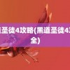 黑道圣徒4攻略(黑道圣徒4攻略全)