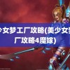 美少女梦工厂攻略(美少女梦工厂攻略4魔嫁)