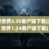 魔兽世界3.35客户端下载(魔兽世界1.14客户端下载)