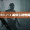 CESD-733 毛泽东逝世周年