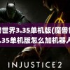 魔兽世界3.35单机版(魔兽世界3.35单机版怎么加机器人)