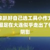 过来趴好自己选工具小作文男男 国足在大连似乎走出了惨败阴影