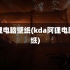 阿狸电脑壁纸(kda阿狸电脑壁纸)