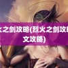 烈火之剑攻略(烈火之剑攻略图文攻略)