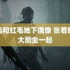 蓝毛和红毛地下偶像 张若昀魏大勋坐一起