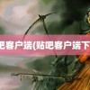 贴吧客户端(贴吧客户端下载)