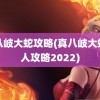 真八岐大蛇攻略(真八岐大蛇单人攻略2022)