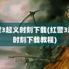 红警3起义时刻下载(红警3起义时刻下载教程)