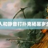 鸣人和静音打扑克杨幂岁生日