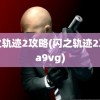 闪之轨迹2攻略(闪之轨迹2攻略a9vg)