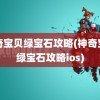 神奇宝贝绿宝石攻略(神奇宝贝绿宝石攻略ios)